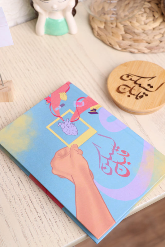 أجندة ليسكن قلبك